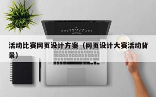 宁波活动比赛网页设计方案（网页设计大赛活动背景）